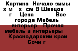 	 Картина “Начало зимы“х.м 50х60см В.Швецов 2011г. › Цена ­ 7 200 - Все города Мебель, интерьер » Прочая мебель и интерьеры   . Краснодарский край,Сочи г.